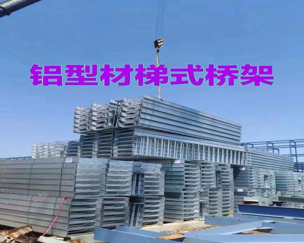 永昌鋁合金橋架